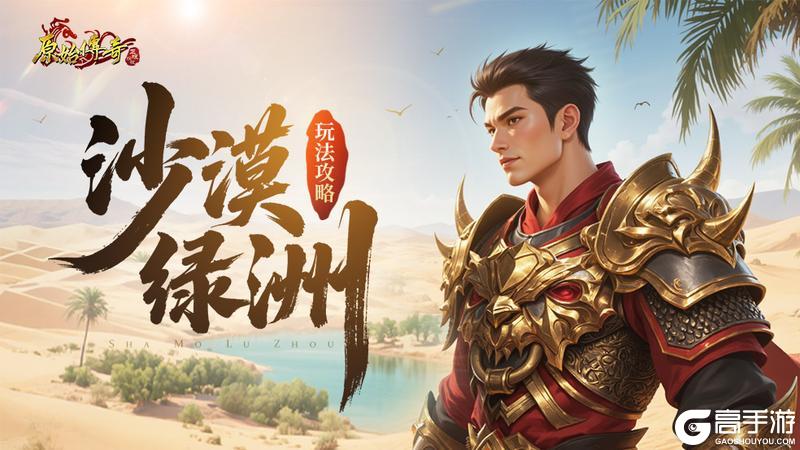《原始传奇》玛法攻略-沙漠绿洲玩法攻略