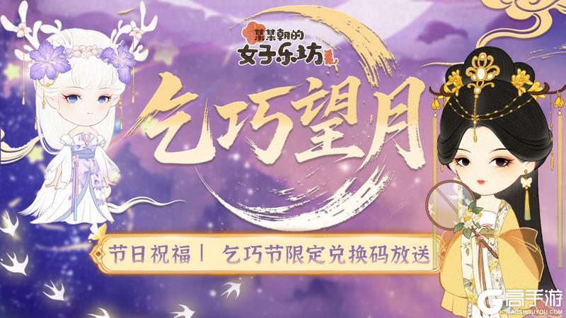 《某某朝的女子乐坊》乞巧望月 限定兑换码放送！