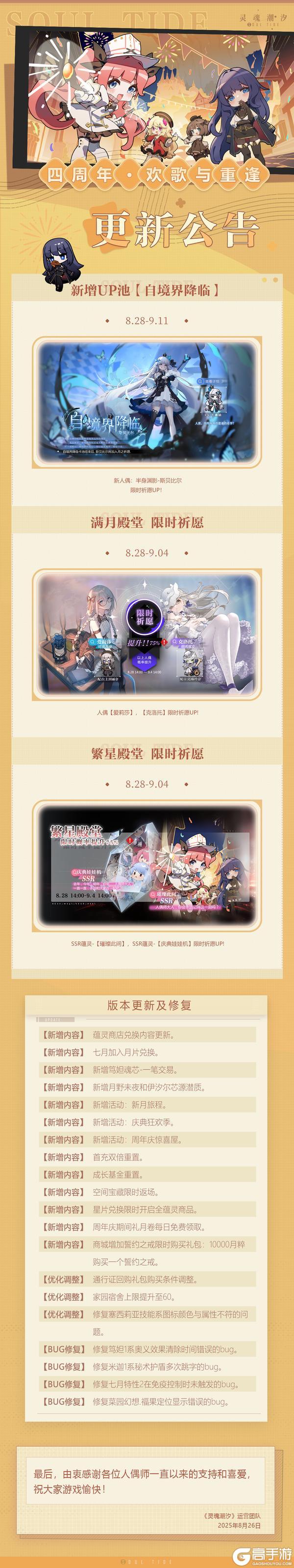 《灵魂潮汐》8月28日停机维护公告