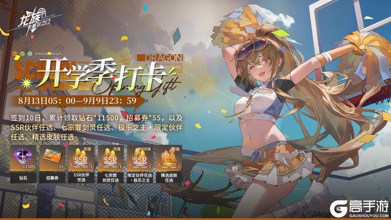 开学季打卡｜签到10日即可累计领取55张招募券！