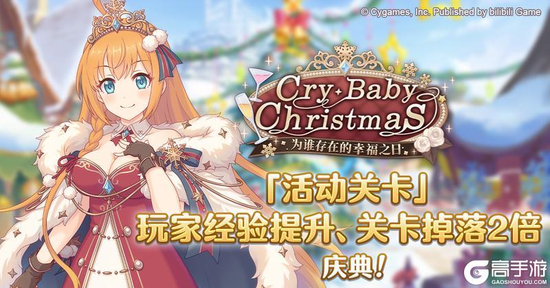 《公主连结》「活动关卡」玩家经验值获得量&掉落量提升庆典！