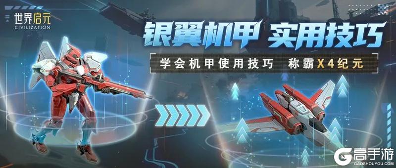 飞机能在地面出战？盘点X4纪元机甲的那些使用冷知识！