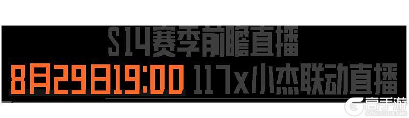 117小杰花式爆料！还抽安全箱、近战武器？锁定明日S14前瞻直播！