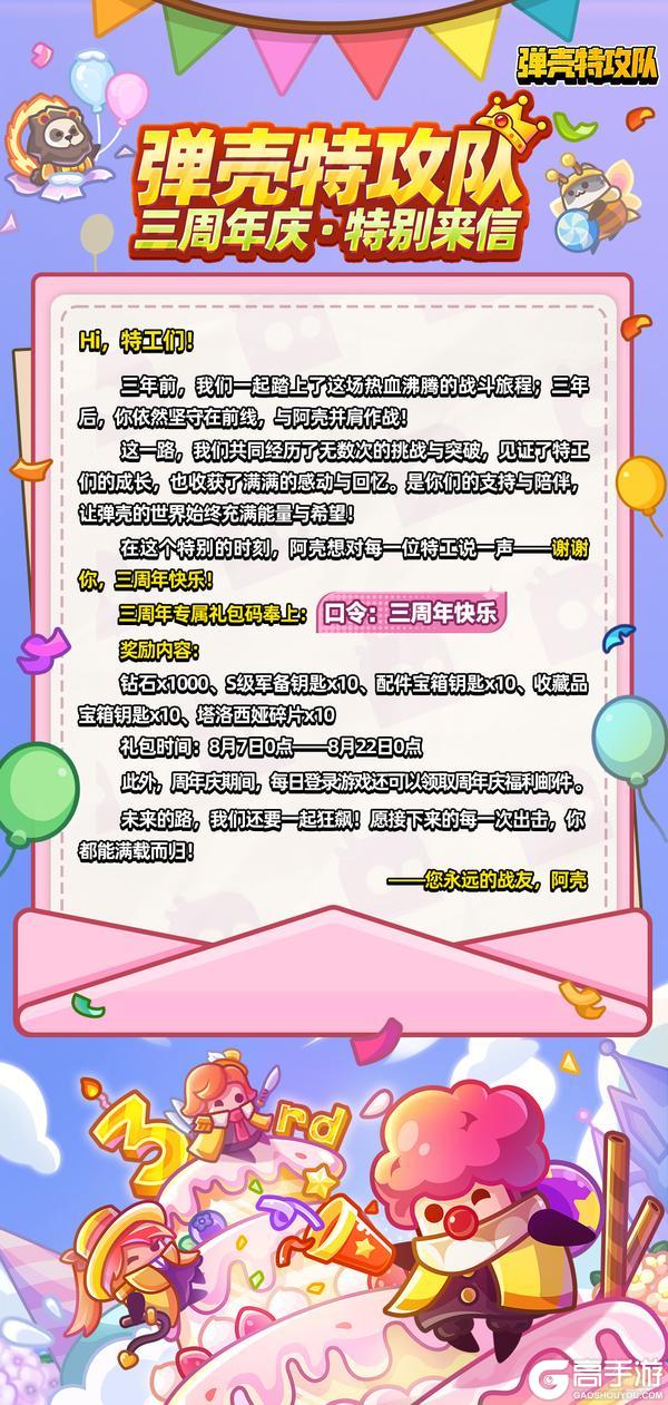 《弹壳特攻队》三周年感谢信!