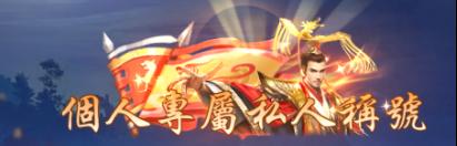 《仙侠神域（0.1折20万代金版）》定制称号活动