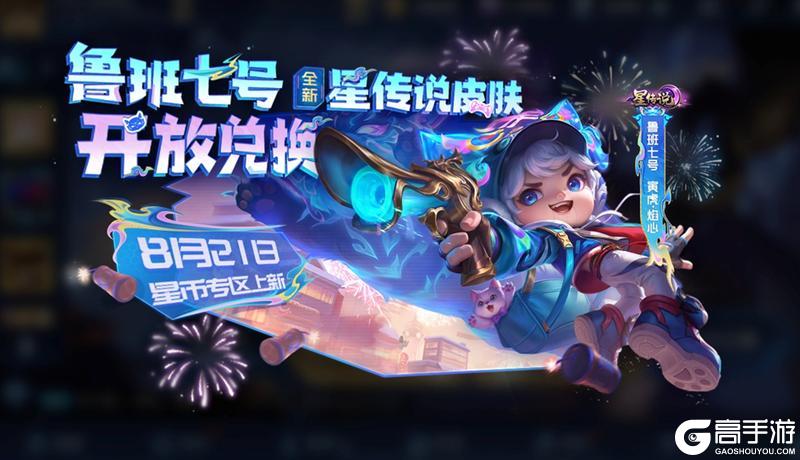 《王者荣耀》8月21日版本更新公告