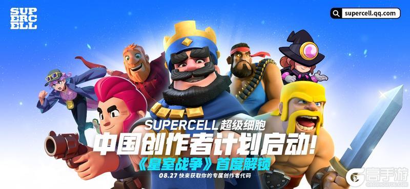 Supercell超级细胞·中国创作者计划正式启动！