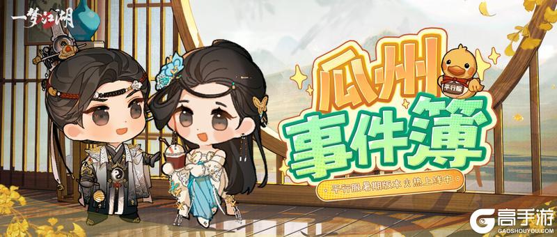 《一梦江湖》平行服 | 出事了！瓜州新闻全播报