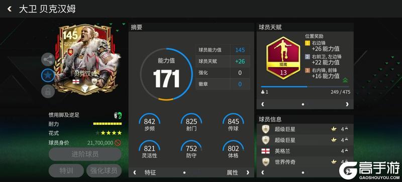 巨星来袭：三国·群雄逐鹿边锋推荐——贝克汉姆