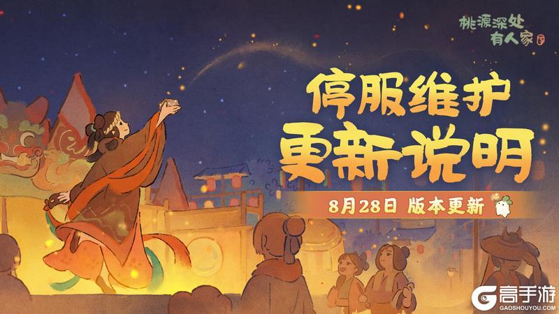 8月28日停服维护更新说明