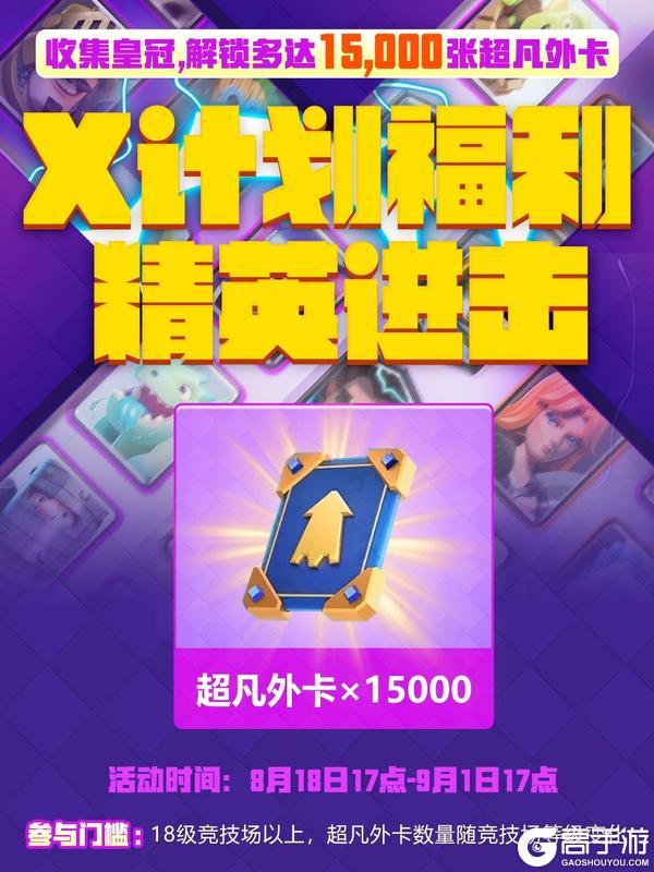 X计划又有15000超凡外卡可以拿啦!
