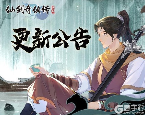 《仙剑奇侠传：新的开始》8月14日维护更新公告