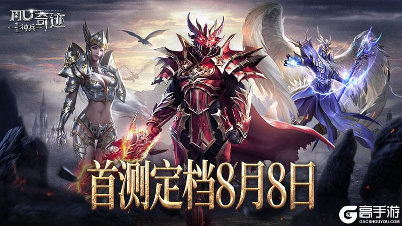 神兵奇迹测试8月8日开启