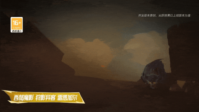 厄加特佛耶戈等英雄加强！西部魔影狩影异客雷恩加尔掀起战场风云