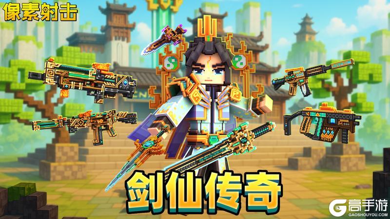 SS3赛季:「剑仙传奇」——登仙路,斩群魔!