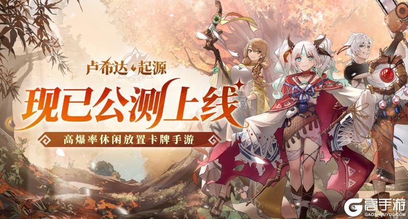 《卢希达：起源》首发上线 多重惊喜联动同步开启