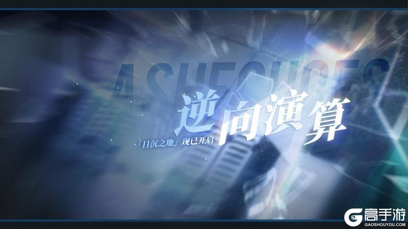 「逆向演算」现已开启!