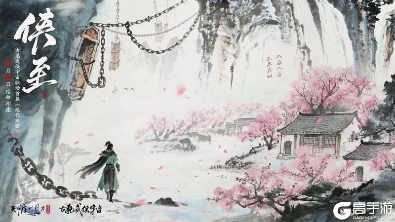 8月8日S3新赛季《侠至》前瞻，古龙武侠宇宙联动首个篇章将至！
