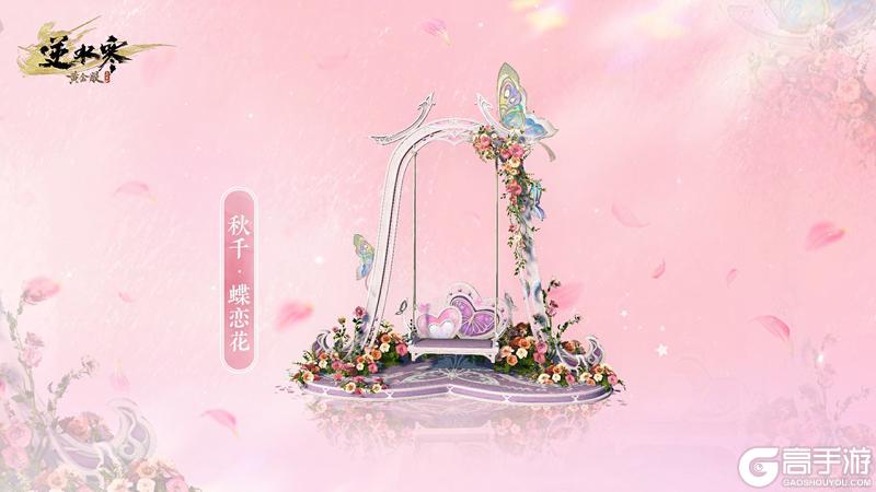 《遇见逆水寒》七夕送礼首选！花一份钱，拿两份外观