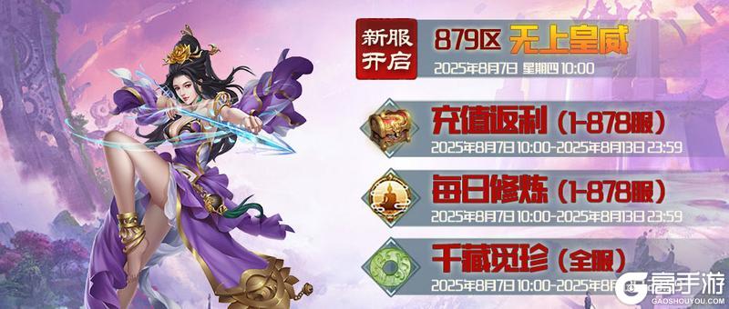 《蜀山传奇》-8月7日新服及活动预告