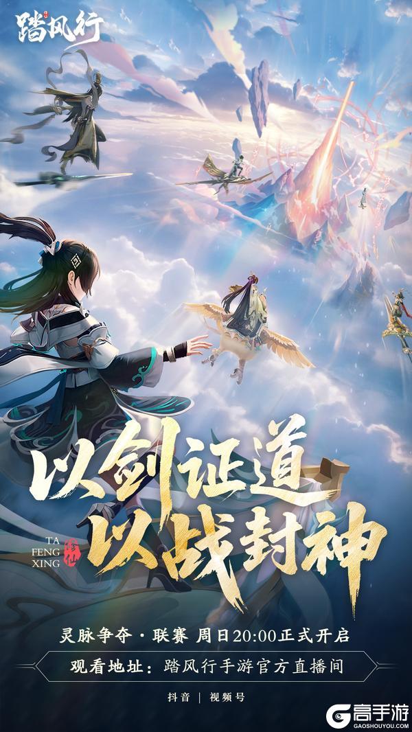 「灵脉争夺・联赛」终局之战 8.31 开擂！直播间见证传奇