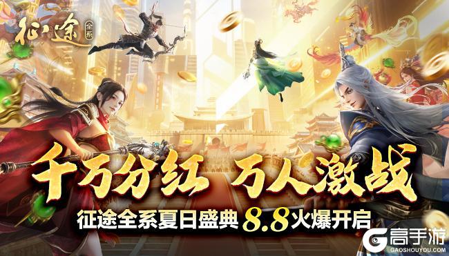 《王者征途》千万分红万人激战！8月8夏日盛典今日火爆开启！