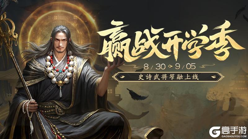 《三国杀移动版》官方活动：赢战开学季
