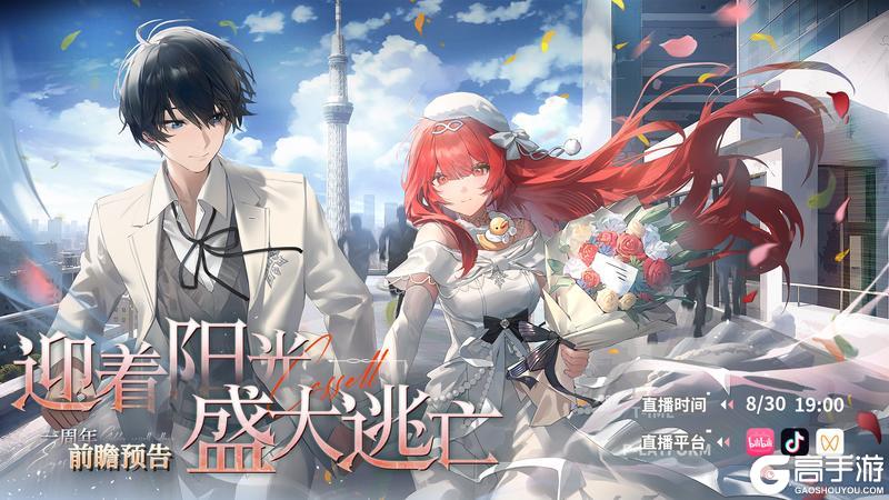 一周年庆典前瞻直播「迎着阳光盛大逃亡」即将于今日19点开启！