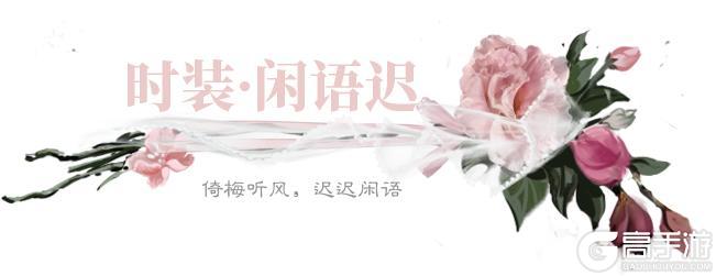 《一梦江湖》平行服 | 时装·闲语迟清丽上新