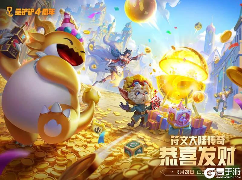四周年庆典即将盛大开启！「符文大陆：传奇」恭喜发财模式将返场