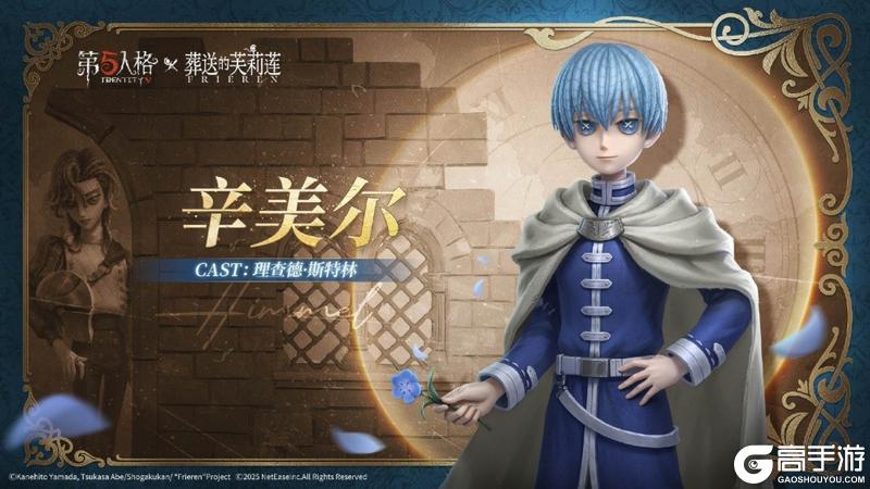 《第五人格》× 动画《葬送的芙莉莲》联动开启！