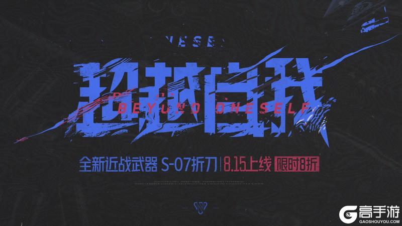 S-07折刀｜超越，追寻更好的自我
