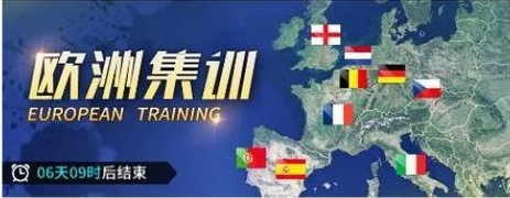 《任性足球》更新公告 | 0828停服维护更新公告请查收