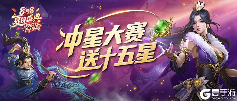 《王者征途》8月8夏日盛典冲星大赛送十五星