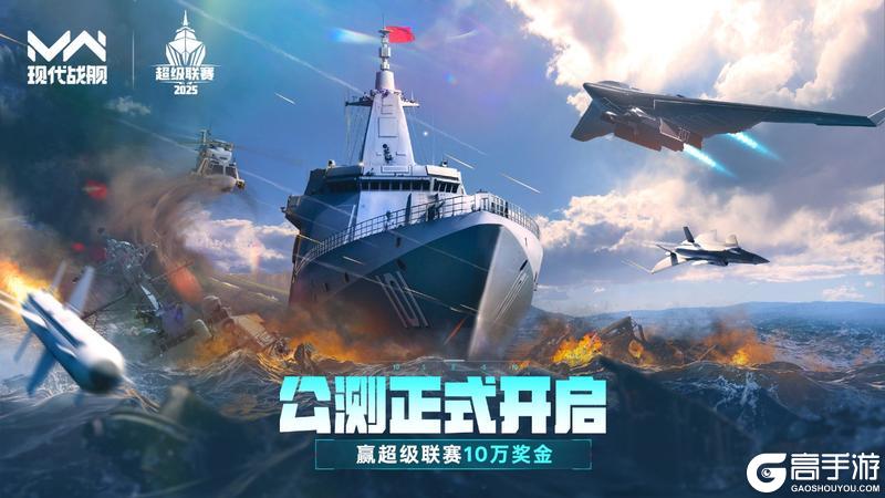 「现代战舰」公测正式开启 超级联赛报名启动