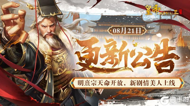 《皇帝成长计划2》明熹宗天命开放 新剧情美人上线！