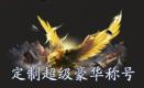 《逍遥九歌行（0.1折免费机甲关羽）》称号定制活动