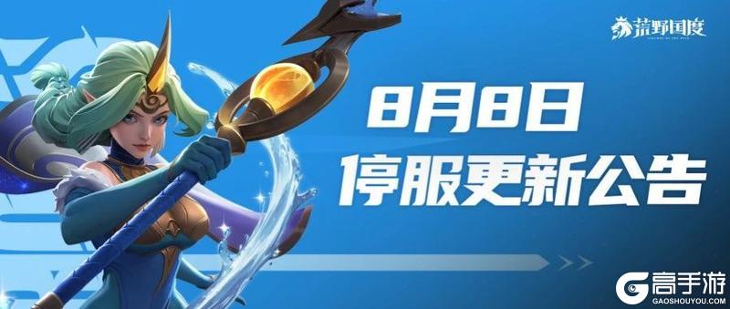S6赛季丨8月8日停服更新公告
