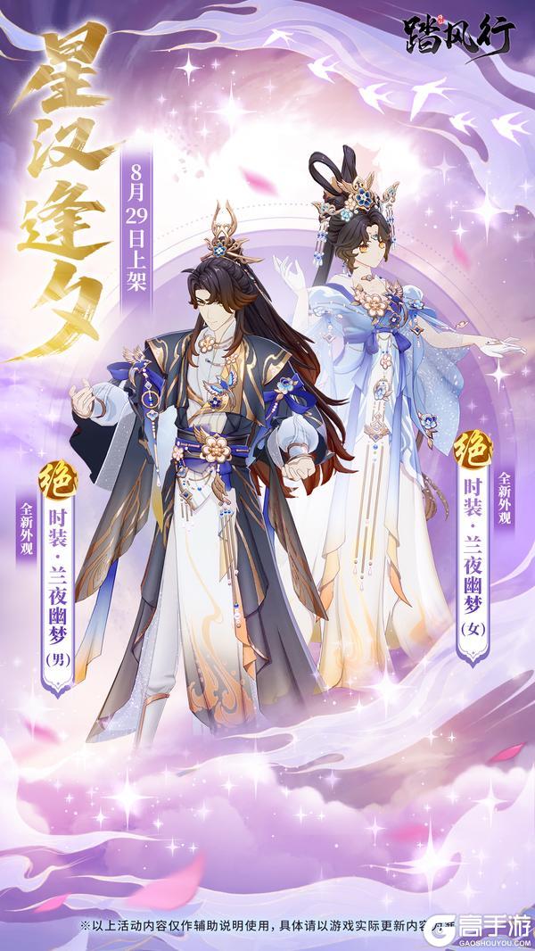 星汉逢夕 仙途共叙 |《踏风行》七夕限定时装，甜度超标预警！