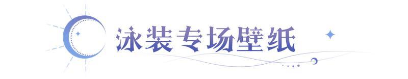 《永夜降临：复苏》来和极星双子一起玩水吧！泳装壁纸承包你的屏保