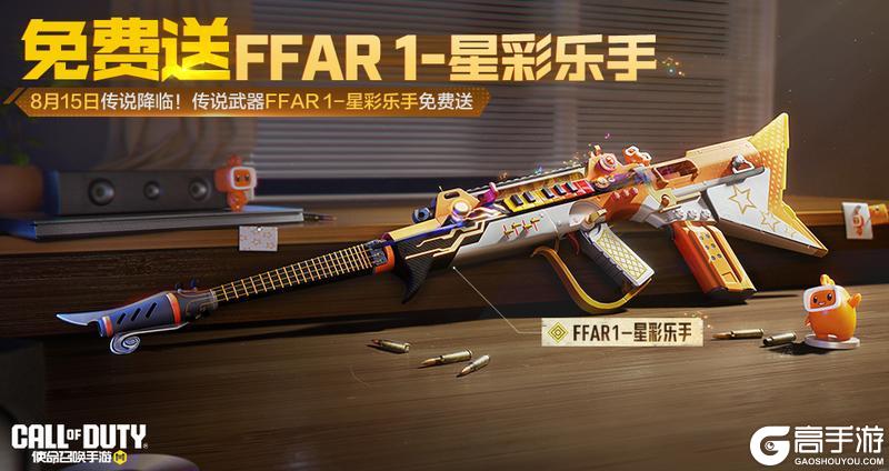 这波起飞了！传说FFAR 1免费送！