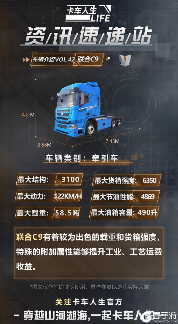 《卡车人生》资讯速递站：全新授权牵引车「联合C9」曝光