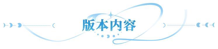 更新公告 | UR暗系战士刑天临世，多重活动共庆新英雄登场！
