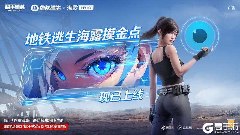海露正式登陆和平精英，助力特种兵安全撤离！