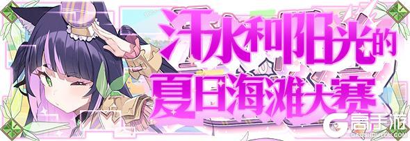 【活动前瞻】支线预告·汗水和阳光的夏日海滩大赛
