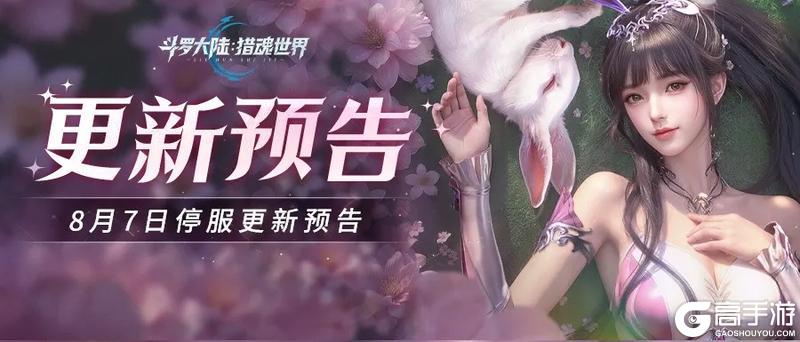 更新公告 | 8月7日1.1版本「斗魂争锋」停服更新预告