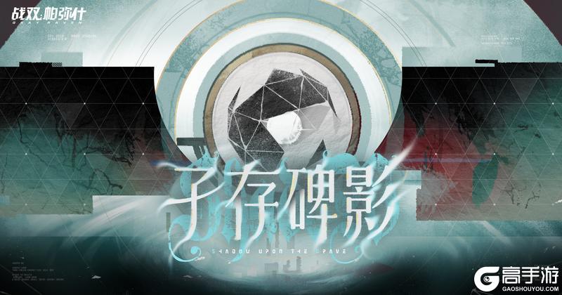 《战双帕弥什》孑存碑影 | BOSS关挑战现已开启