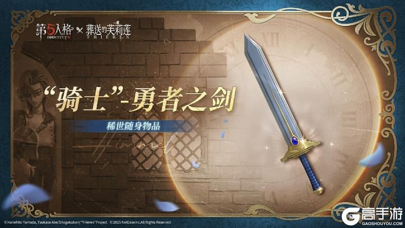 《第五人格》× 动画《葬送的芙莉莲》联动开启！