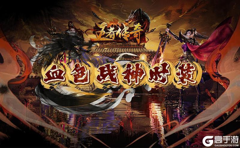 《王者传奇》本次上新「血色战神」外观