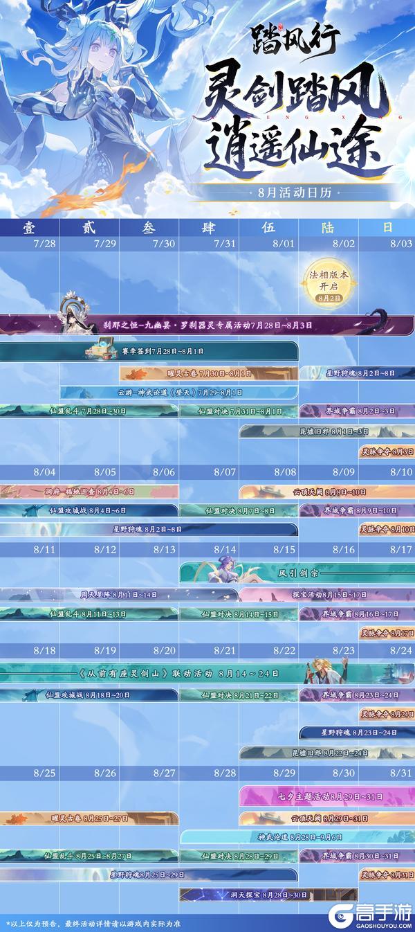 踏风行 | 法相版本活动日历・8 月仙途指南